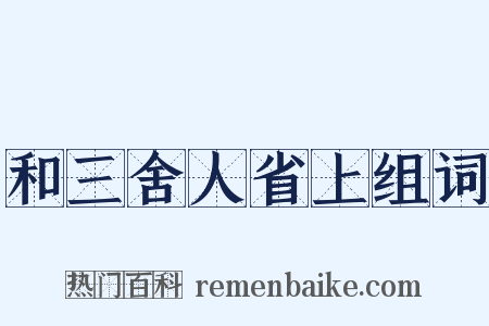 和三舍人省上组词是什么意思的图片